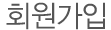 title_회원가입